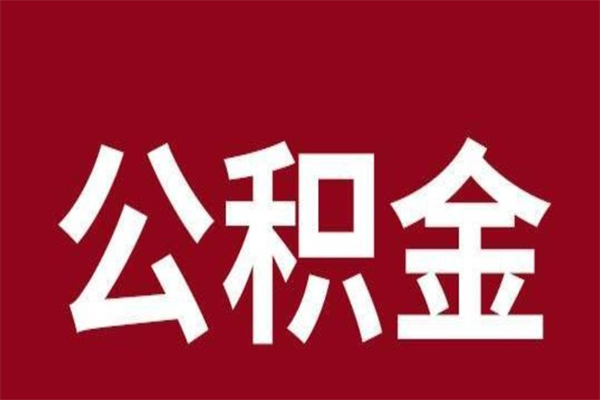 安丘相城区离职公积金提取流程（苏州相城区公积金离职提取）